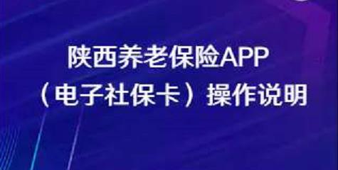 陜西養(yǎng)老保險APP（電子社?？ǎ┎僮髡f明